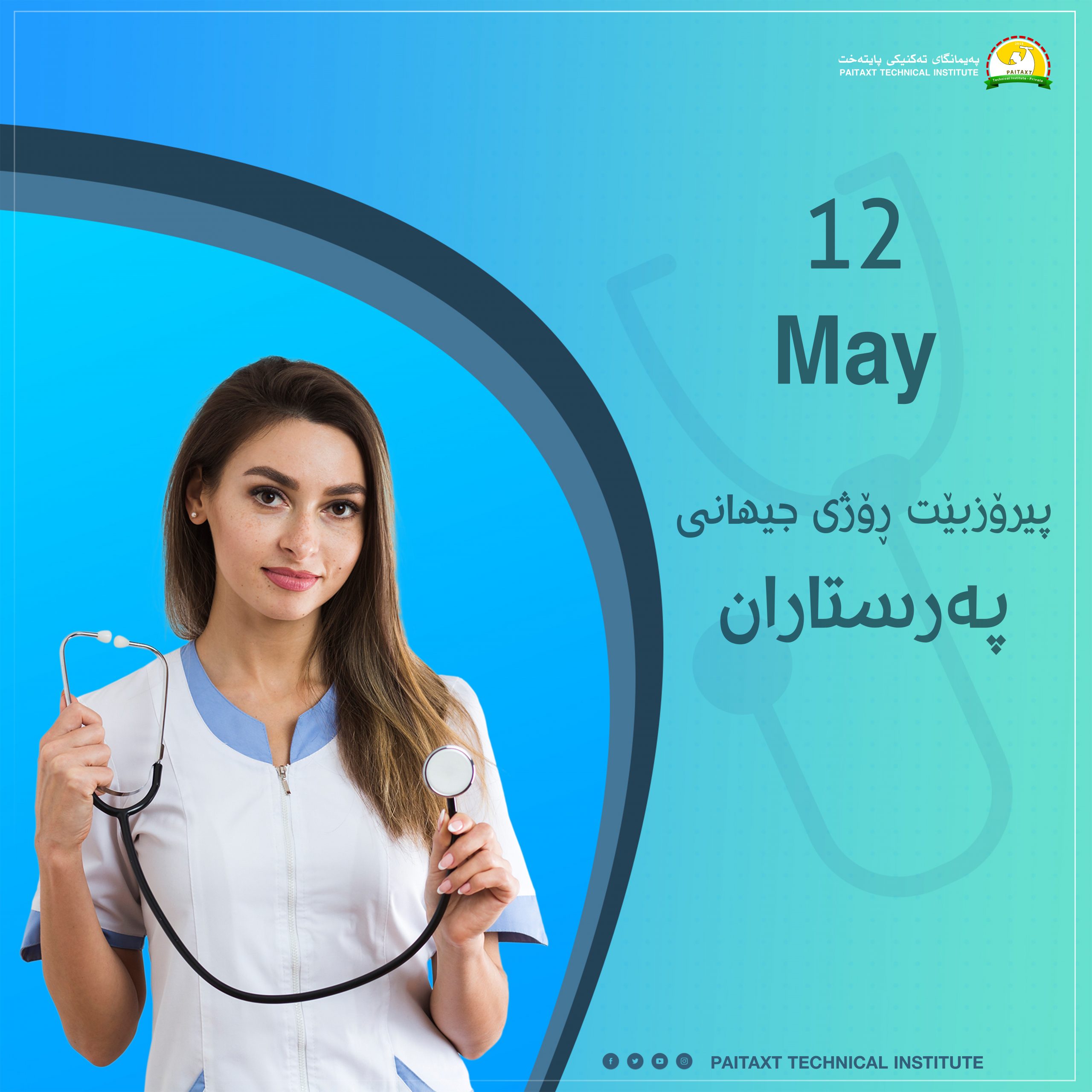 پیرۆزبێت ڕۆژی جیهانی پەرستاران