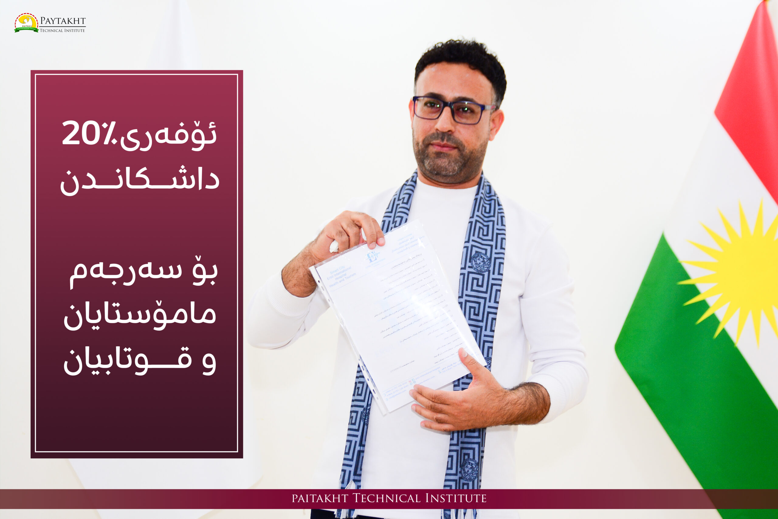 ئۆفەرێکی تایبەت پێشکەش بە پەیمانگەکەمان کرا