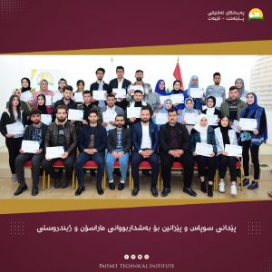 خەڵاتی ڕێزڵێنان پێشکەش بە قوتابیانی پەیمانگەی تەکنیکی پایتەخت کرا